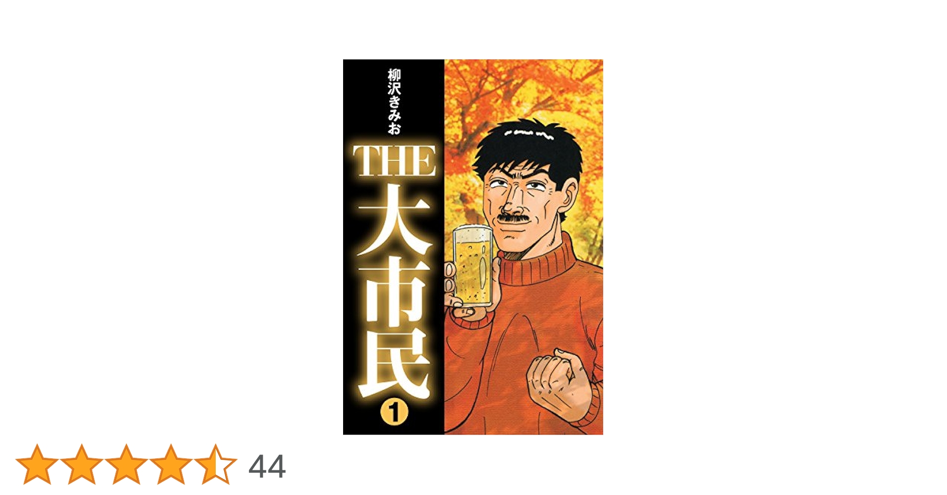 【中古】 ＴＨＥ大市民 ２/ゴマブックス/柳沢きみお Amazon.co.jp: 大市民2 (BUNKA COMICS) : 柳沢 きみお: 本